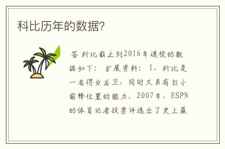 科比历年的数据?