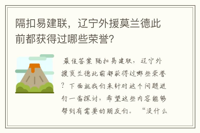 隔扣易建联,辽宁外援莫兰德此前都获得过哪些荣誉?