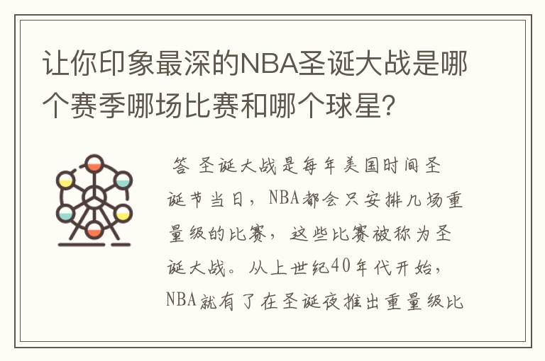 让你印象最深的NBA圣诞大战是哪个赛季哪场比赛和哪个球星?