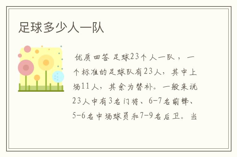 足球多少人一队