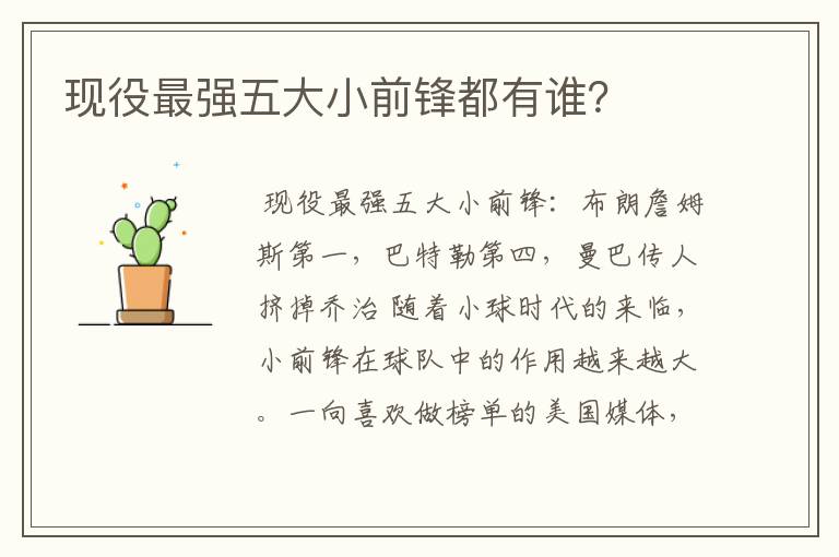 现役最强五大小前锋都有谁?