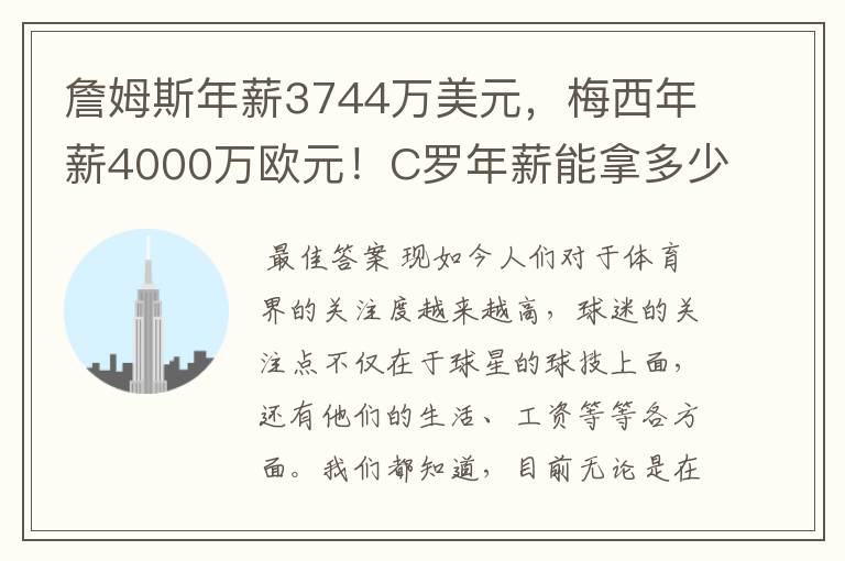 詹姆斯年薪3744万美元,梅西年薪4000万欧元!C罗年薪能拿多少?