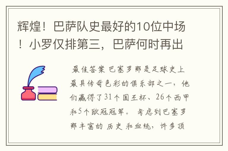 辉煌!巴萨队史最好的10位中场!小罗仅排第三,巴萨何时再出一个