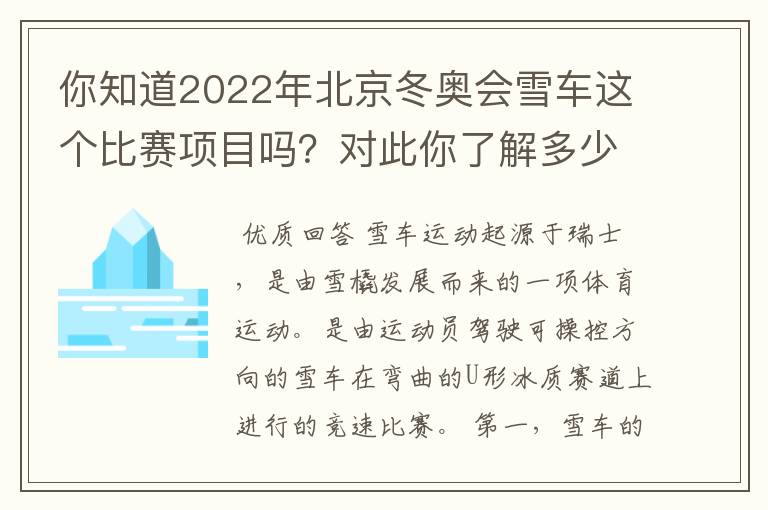 你知道2022年北京冬奥会雪车这个比赛项目吗?对此你了解多少?