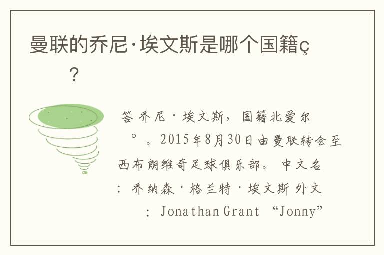 曼联的乔尼·埃文斯是哪个国籍的?