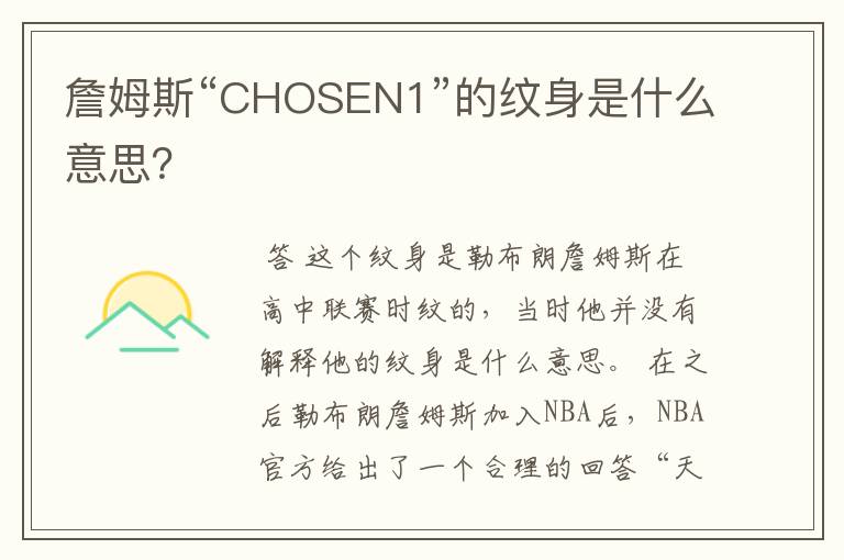 詹姆斯“CHOSEN1”的纹身是什么意思?