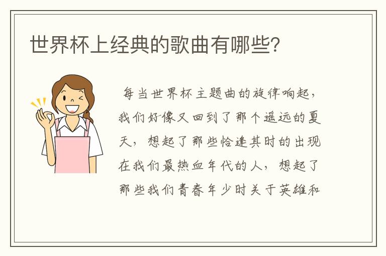 世界杯上经典的歌曲有哪些?