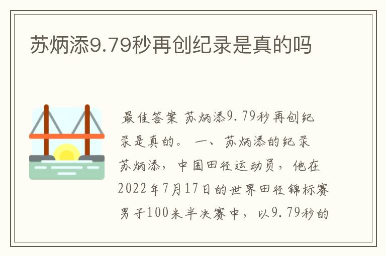 苏炳添9.79秒再创纪录是真的吗