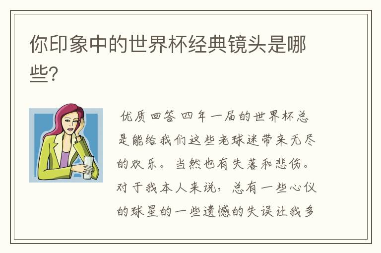 你印象中的世界杯经典镜头是哪些?