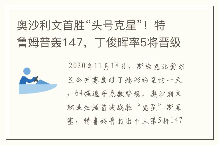 奥沙利文首胜“头号克星”!特鲁姆普轰147,丁俊晖率5将晋级