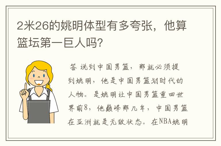 2米26的姚明体型有多夸张,他算篮坛第一巨人吗?