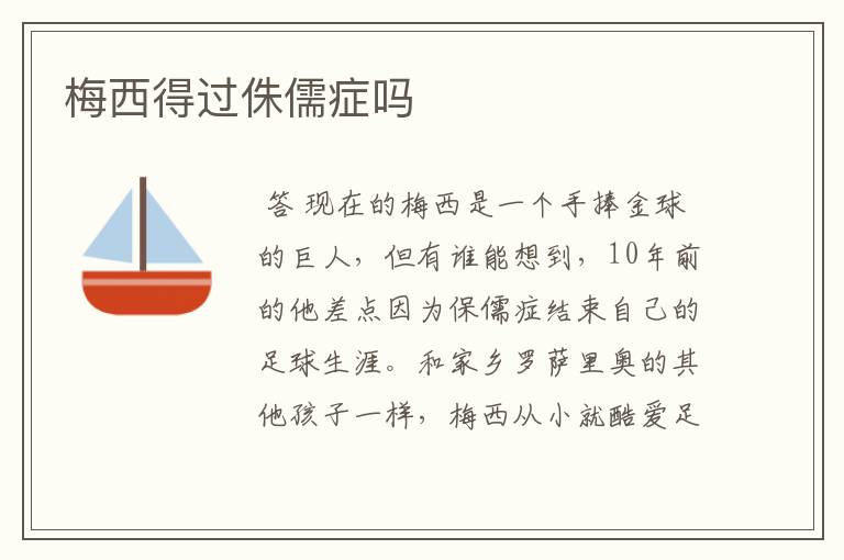 梅西得过侏儒症吗