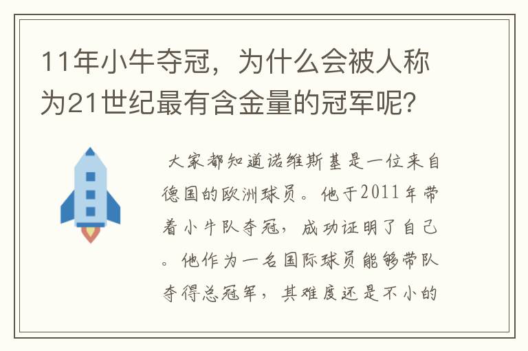 11年小牛夺冠,为什么会被人称为21世纪最有含金量的冠军呢?