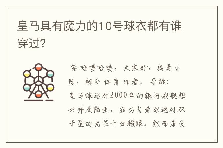 皇马具有魔力的10号球衣都有谁穿过?