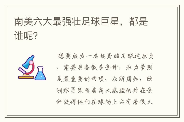 南美六大最强壮足球巨星,都是谁呢?