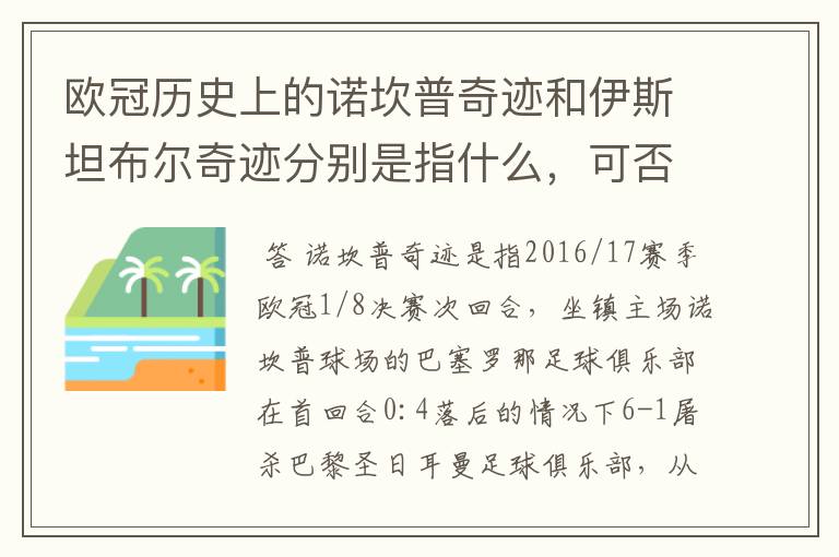 欧冠历史上的诺坎普奇迹和伊斯坦布尔奇迹分别是指什么,可否详细说一下?