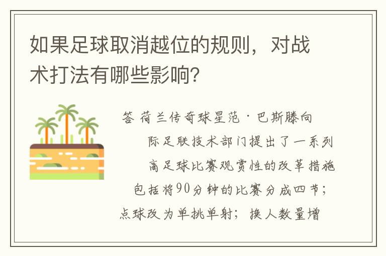 如果足球取消越位的规则,对战术打法有哪些影响?