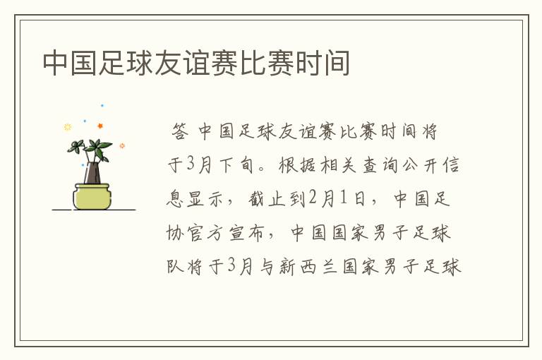 中国足球友谊赛比赛时间