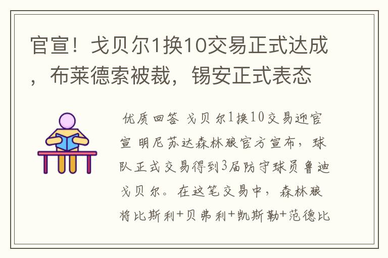官宣!戈贝尔1换10交易正式达成,布莱德索被裁,锡安正式表态