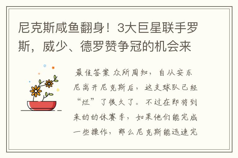 尼克斯咸鱼翻身!3大巨星联手罗斯,威少、德罗赞争冠的机会来了
