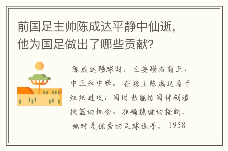 前国足主帅陈成达平静中仙逝,他为国足做出了哪些贡献?