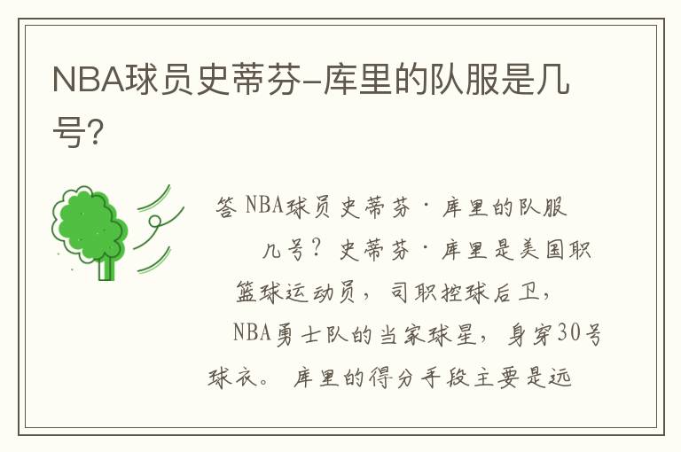 NBA球员史蒂芬-库里的队服是几号?