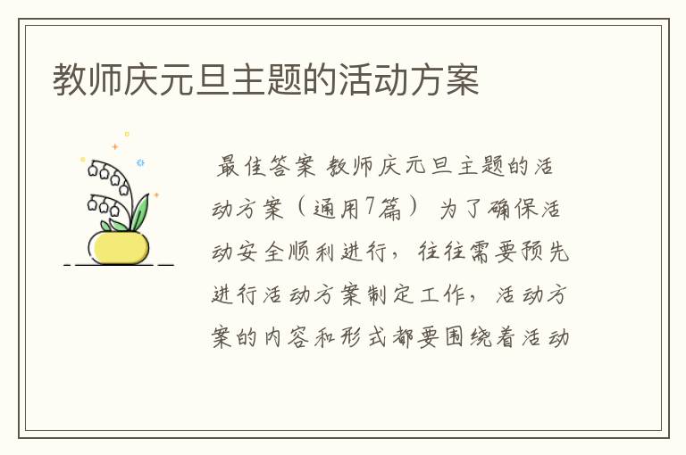 教师庆元旦主题的活动方案