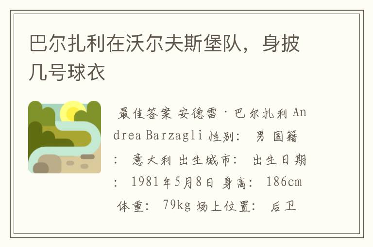 巴尔扎利在沃尔夫斯堡队,身披几号球衣