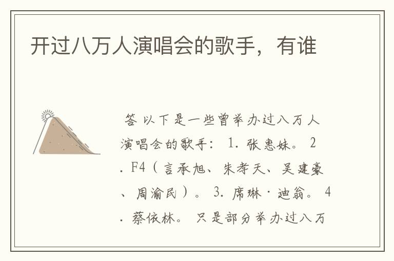 开过八万人演唱会的歌手,有谁