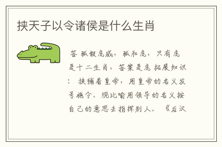 挟天子以令诸侯是什么生肖