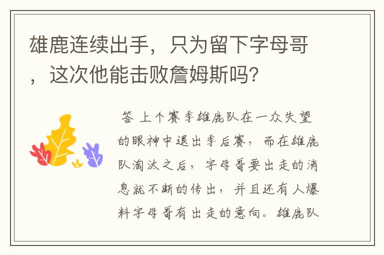 雄鹿连续出手，只为留下字母哥，这次他能击败詹姆斯吗？