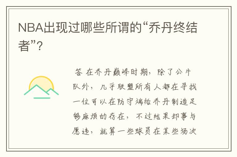 NBA出现过哪些所谓的“乔丹终结者”?