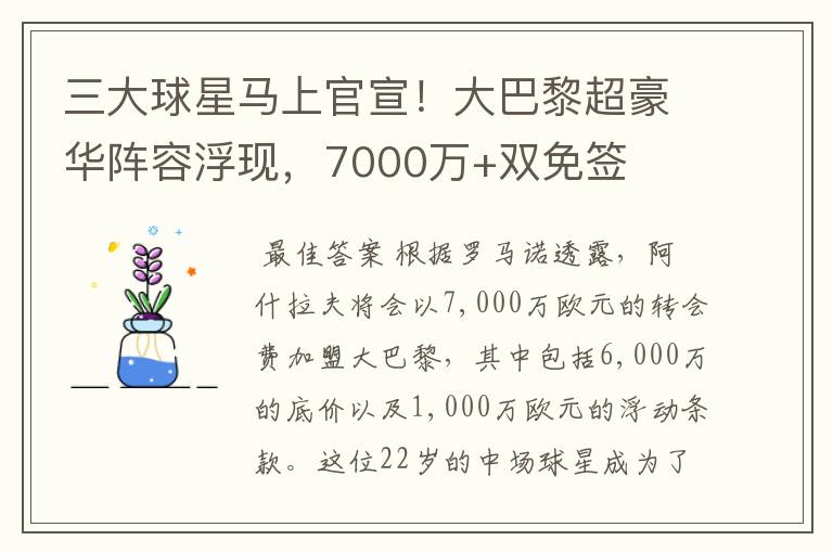 三大球星马上官宣!大巴黎超豪华阵容浮现,7000万+双免签