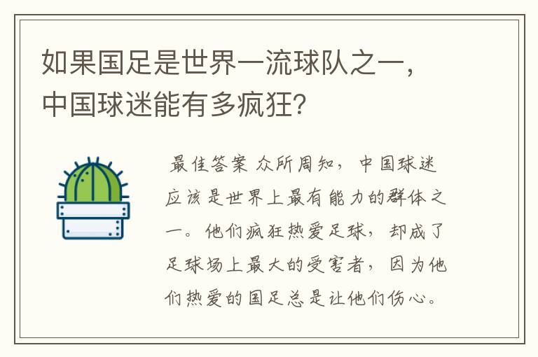 如果国足是世界一流球队之一,中国球迷能有多疯狂?
