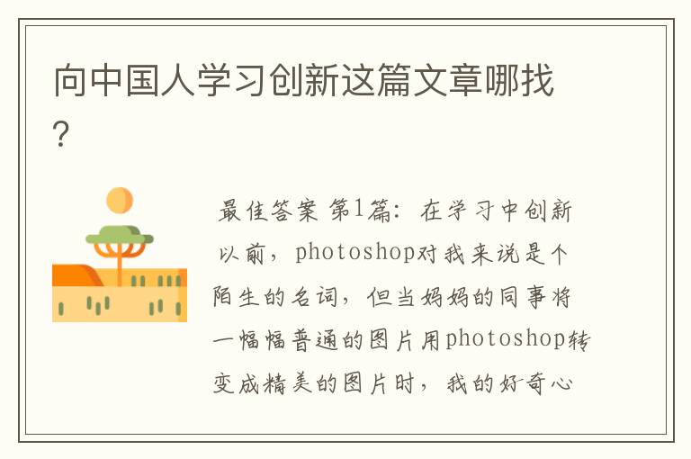 向中国人学习创新这篇文章哪找?