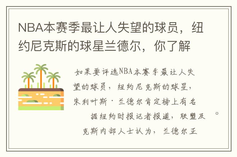 NBA本赛季最让人失望的球员，纽约尼克斯的球星兰德尔，你了解他吗？