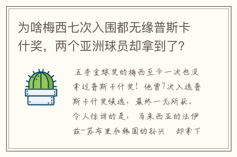 为啥梅西七次入围都无缘普斯卡什奖，两个亚洲球员却拿到了？