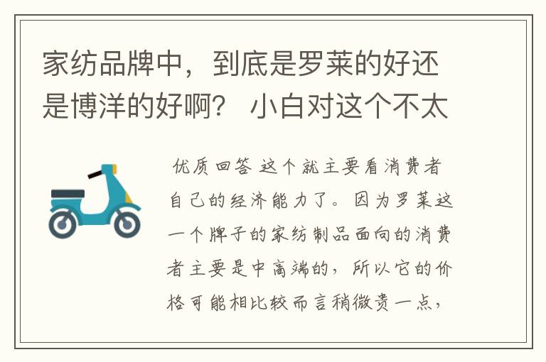 家纺品牌中,到底是罗莱的好还是博洋的好啊? 小白对这个不太懂?