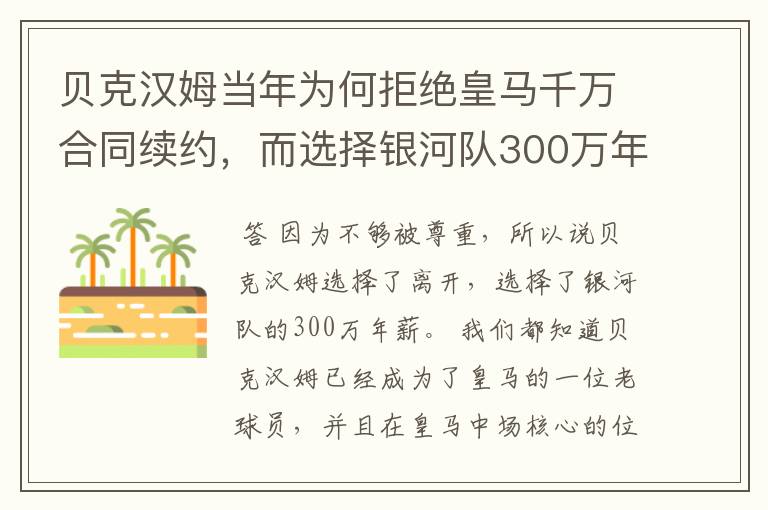 贝克汉姆当年为何拒绝皇马千万合同续约,而选择银河队300万年薪?