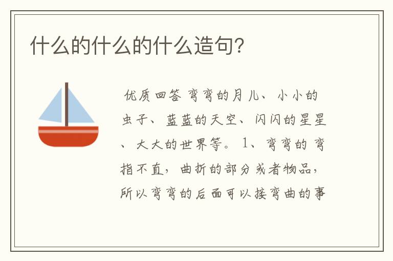 什么的什么的什么造句?