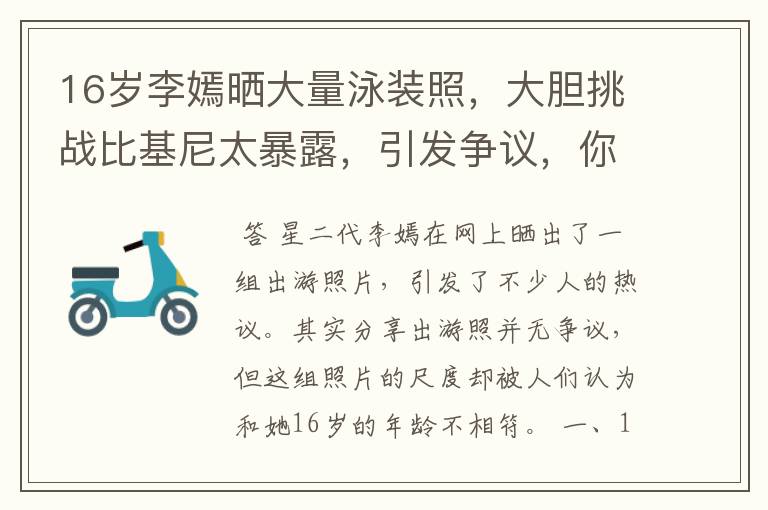 16岁李嫣晒大量泳装照,大胆挑战比基尼太暴露,引发争议,你怎么看?