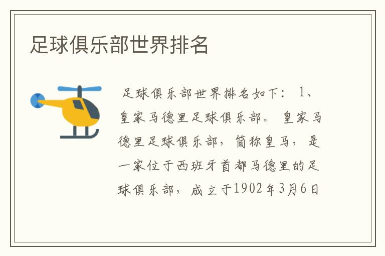 足球俱乐部世界排名
