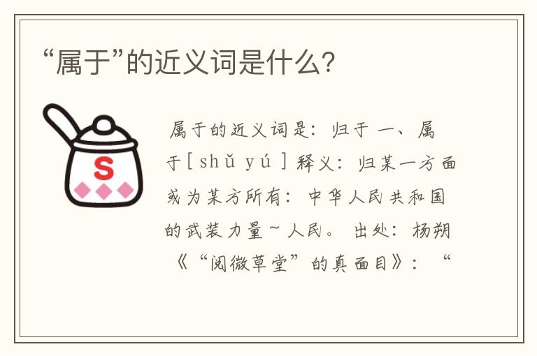 “属于”的近义词是什么?