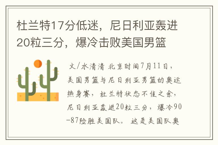 杜兰特17分低迷,尼日利亚轰进20粒三分,爆冷击败美国男篮