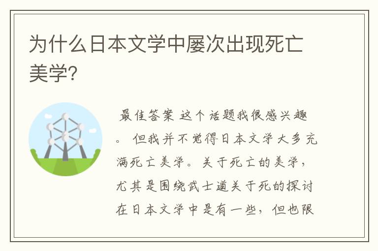 为什么日本文学中屡次出现死亡美学?