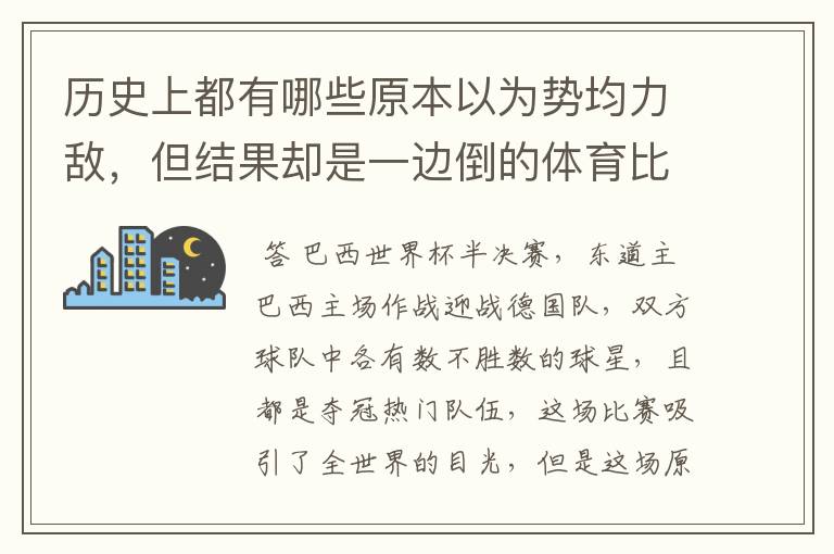 历史上都有哪些原本以为势均力敌,但结果却是一边倒的体育比赛?