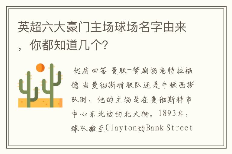英超六大豪门主场球场名字由来,你都知道几个?