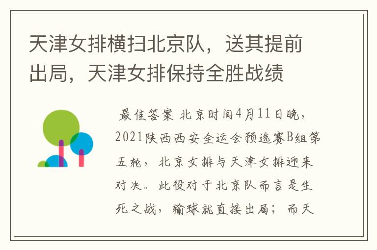 天津女排横扫北京队,送其提前出局,天津女排保持全胜战绩