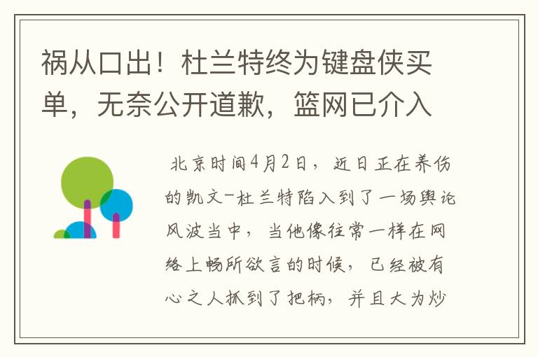 祸从口出!杜兰特终为键盘侠买单,无奈公开道歉,篮网已介入调查
