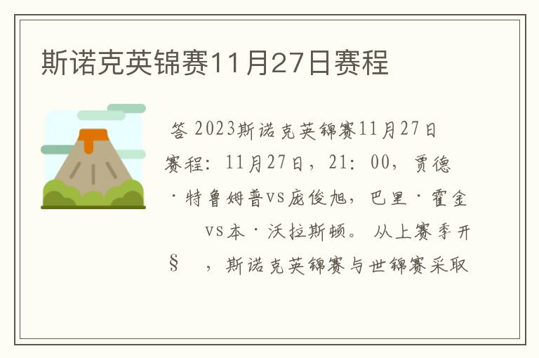 斯诺克英锦赛11月27日赛程